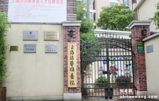 上海法华颐养院