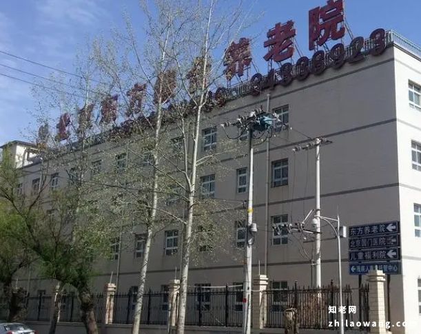 北京市朝阳区东方综合养老院