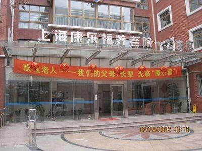 上海康乐福养老院