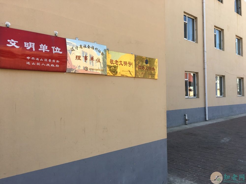 葫芦岛市连山区老年公寓地址-辽宁省葫芦岛市比较好的养老院有哪些