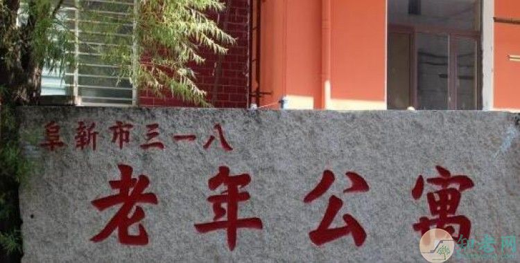 阜新三一八老年公寓地址-辽宁省阜新市比较好的养老院有哪些