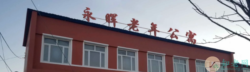 四平梨树县永晖老年公寓地址-吉林省四平市比较好的养老院有哪些