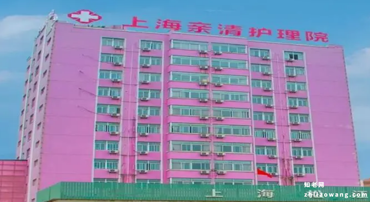 上海提供临终关怀的护理院，上海亲清护理院电话及收费标准