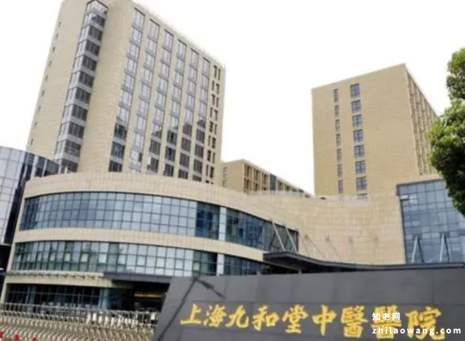 上海康复型护理院，九和堂中医护理院收费及预约电话