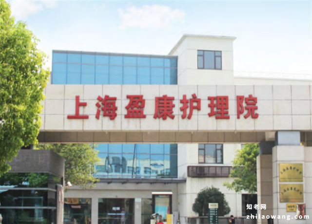 上海盈康护理院