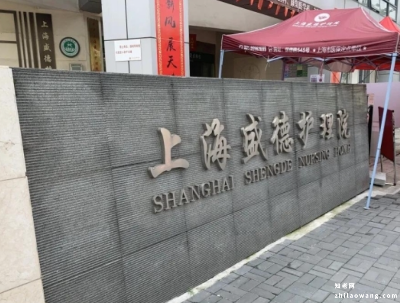 上海医养一体型护理院，上海盛德护理院详情