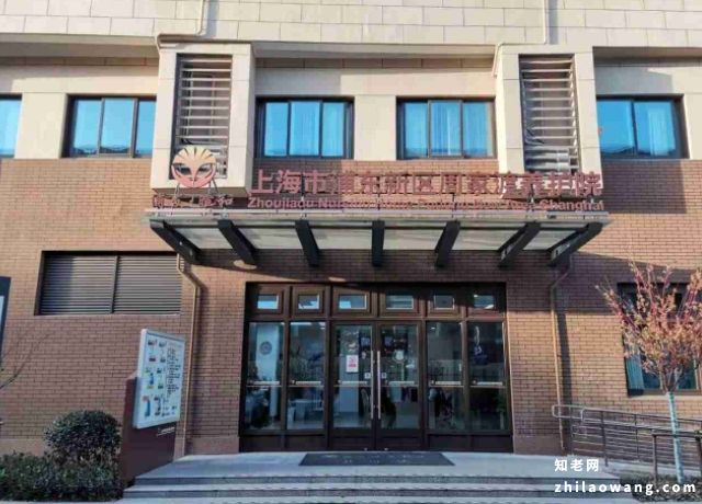 上海市浦东新区周家渡养护院