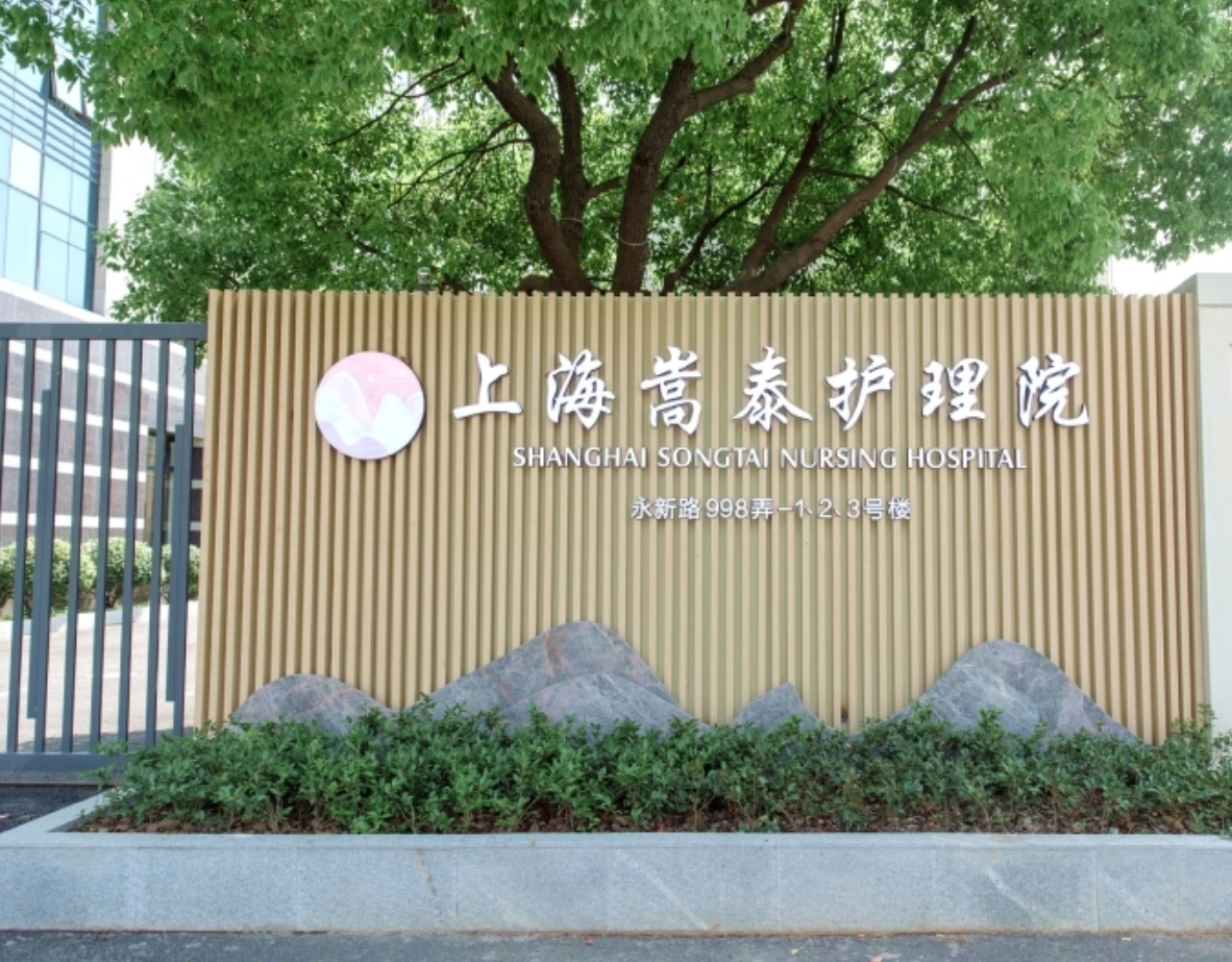 上海嘉定区嵩泰护理院