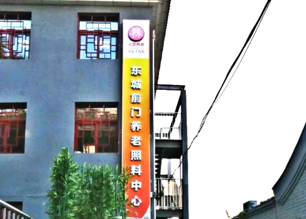 北京市东城区前门街道养老照料中心