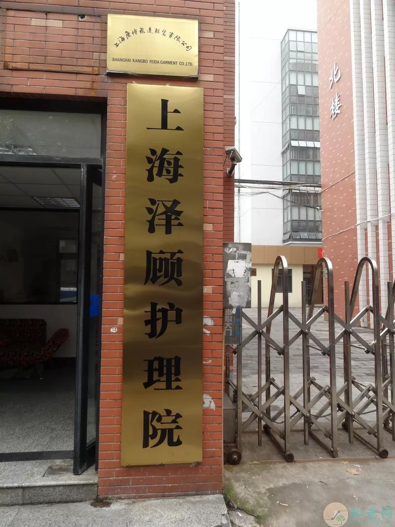 上海泽顾护理院