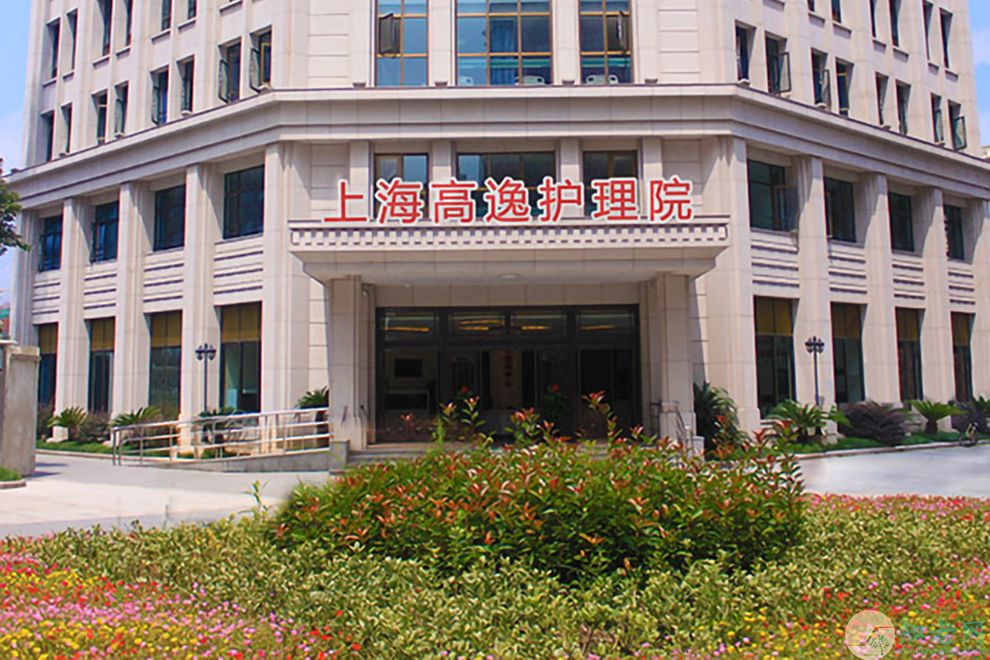 上海高逸护理院