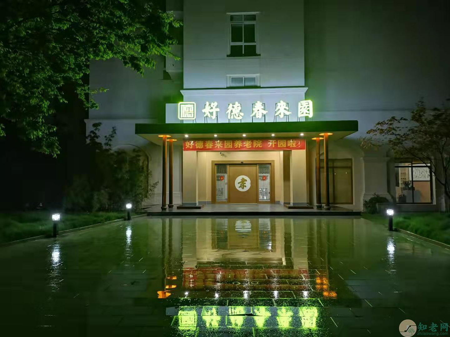 好德春来园养老院