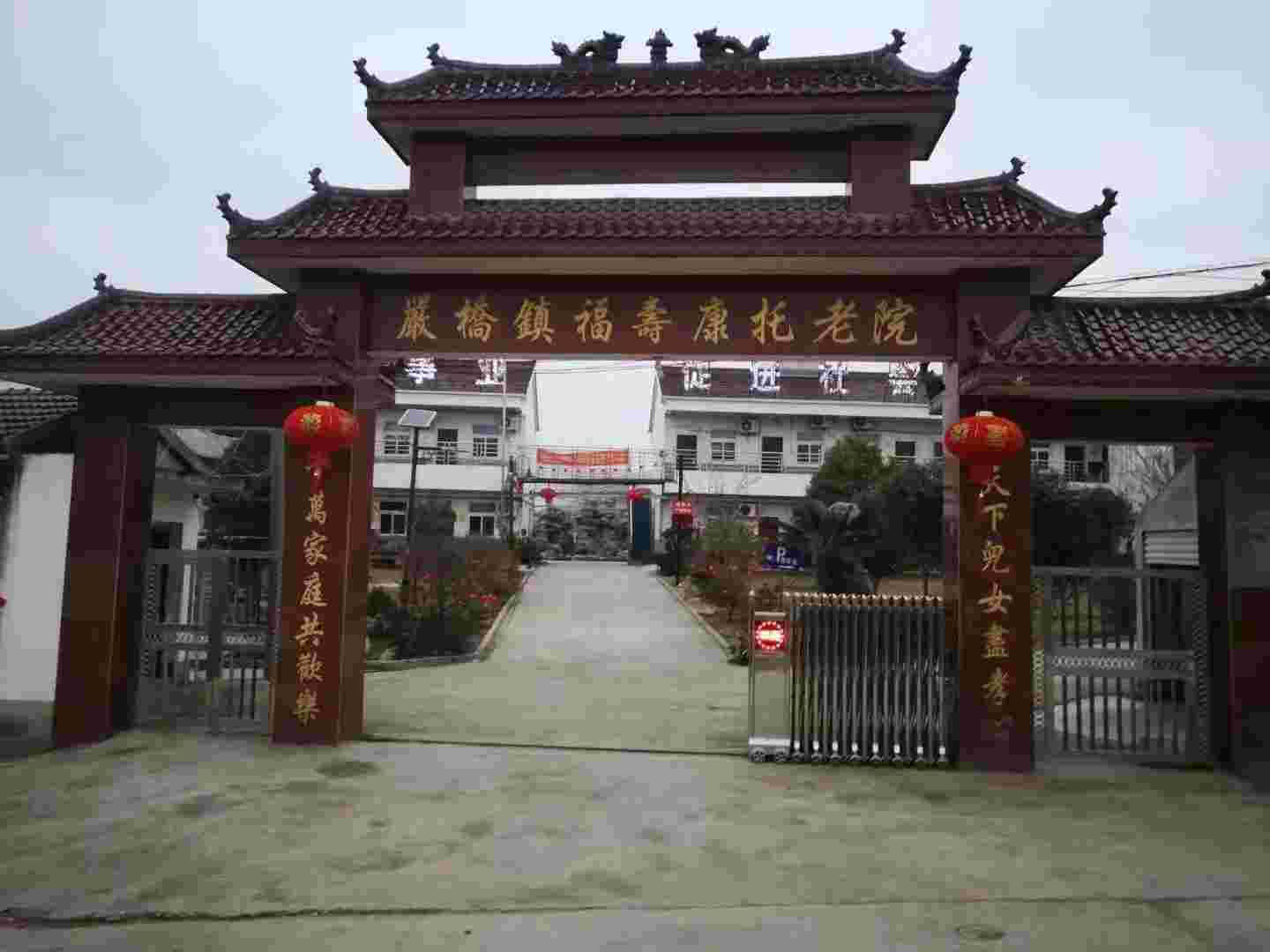 福寿康托老院