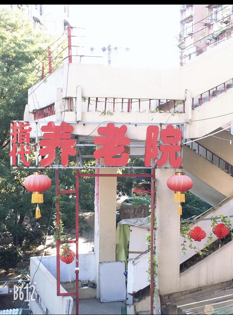 花山区指代托养老院