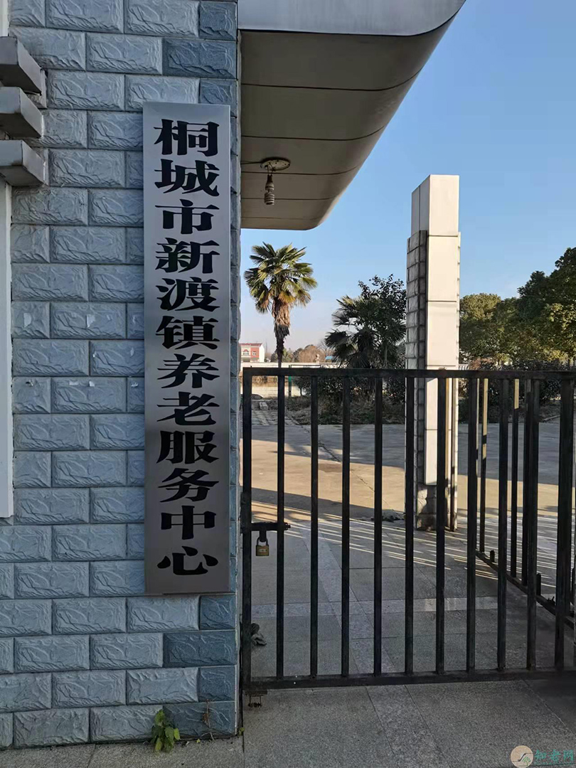 桐城市新渡镇中心敬老院