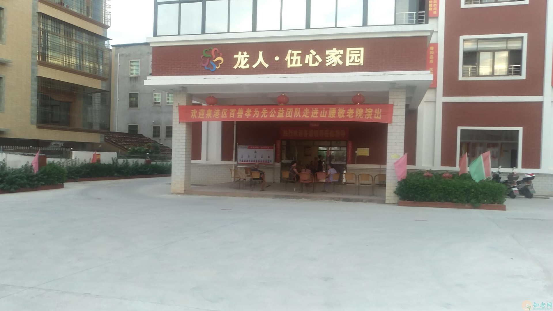 中心敬老院