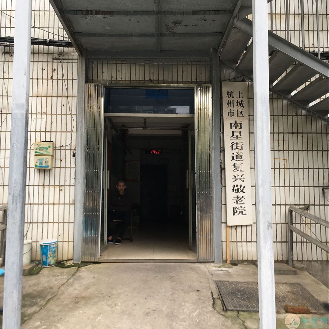 上城区在水一方复兴敬老院