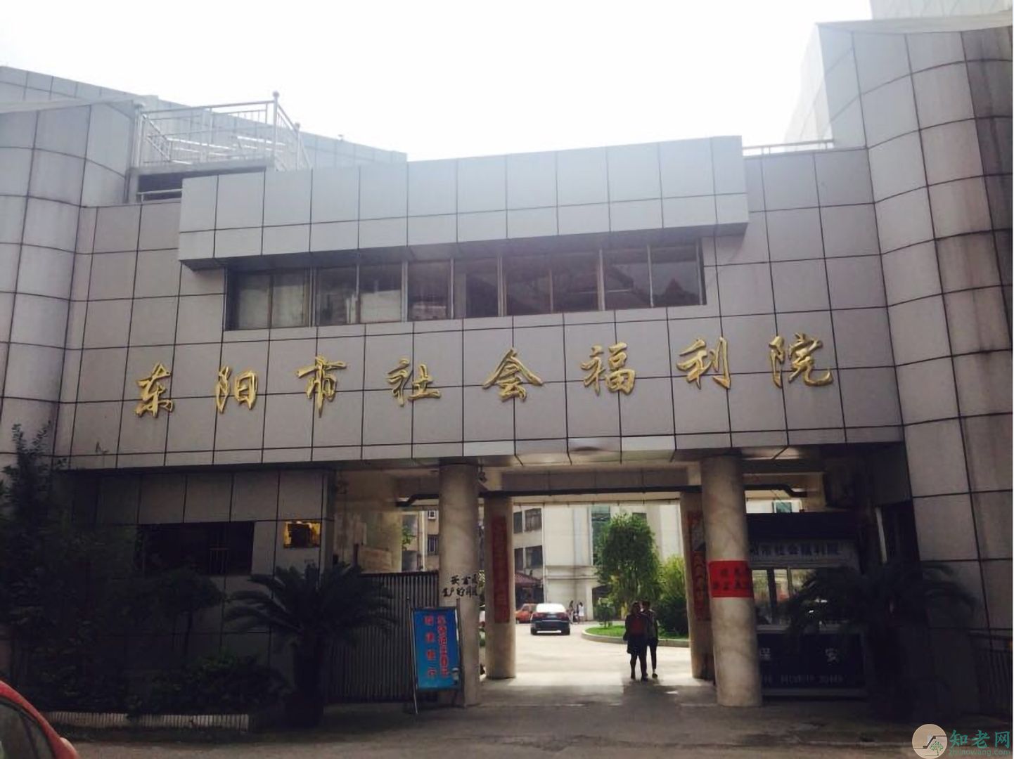 东阳市社会福利院