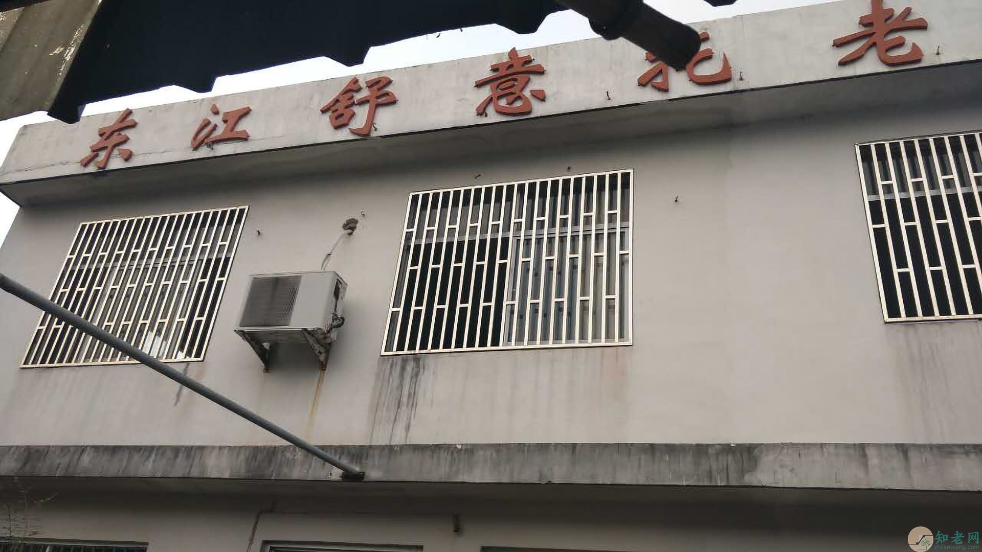 黄岩东江如意托老院