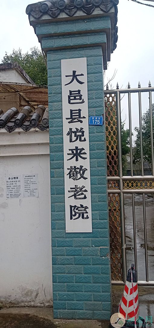 悦来敬老院