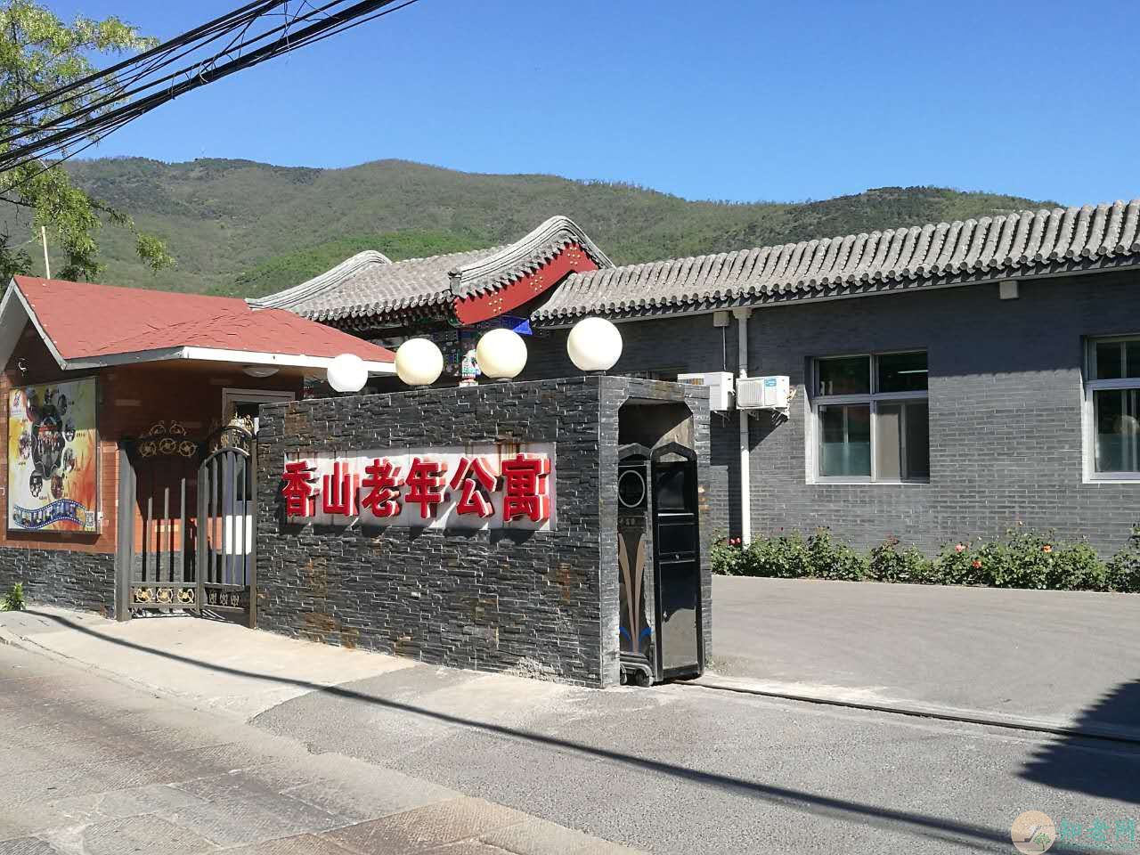 香山老年公寓