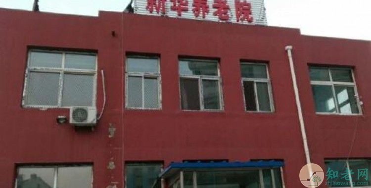 吉林新华养老院在哪,新华养老院入住标准,吉林市养老院哪家最好