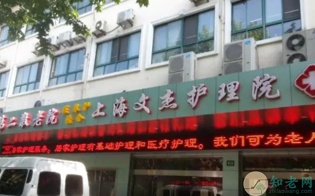 上海文杰护理院怎么样-文杰护理院收费标准-上海长宁区养老院价
